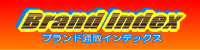 �W���E�X�`���A�[�g�̃y�[�W1 - �u�����h�ʔ̃C���f�b�N�X2(�l�b�g�ʔ̂Ŕ�����u�����h���i���̃T�C�g2)